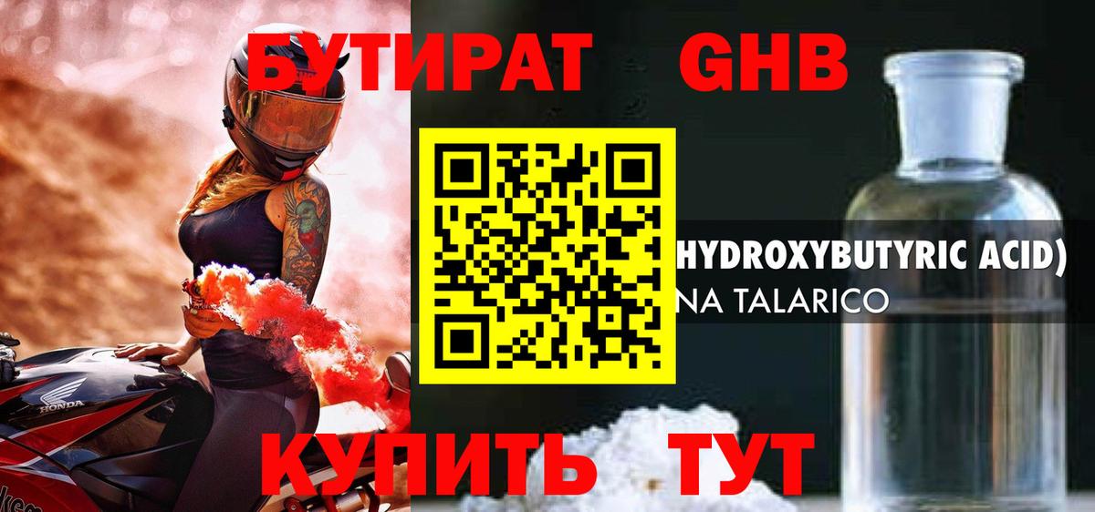 Бутират GHB Домодедово