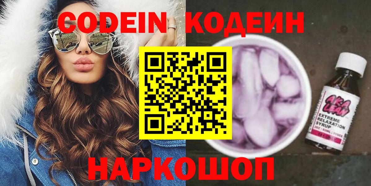 Codein напиток Lean (лин) Домодедово